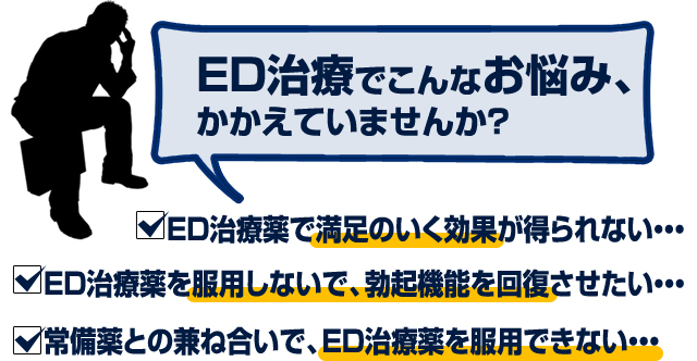 ED治療でこんなお悩み、かかえていませんか？