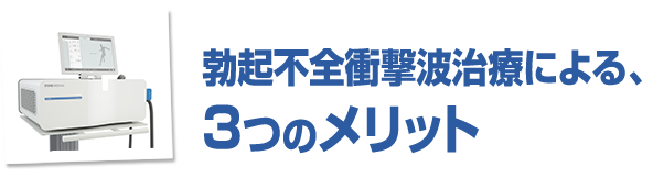 勃起不全衝撃波治療による、3つのメリット