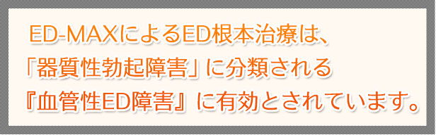 ED-MAXによるED根本治療は、「器質性勃起障害」に分類される『血管性ED障害』に有効とされています。