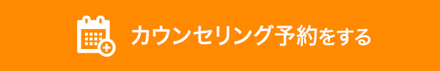 カウンセリング予約をする