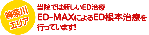 神奈川エリア 川崎中央クリニックでは新しいED治療ED-MAXによるED根本治療を行っています!