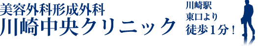 川崎中央クリニック