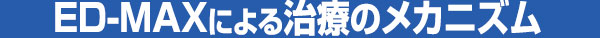 ED-MAXによる治療のメカニズム