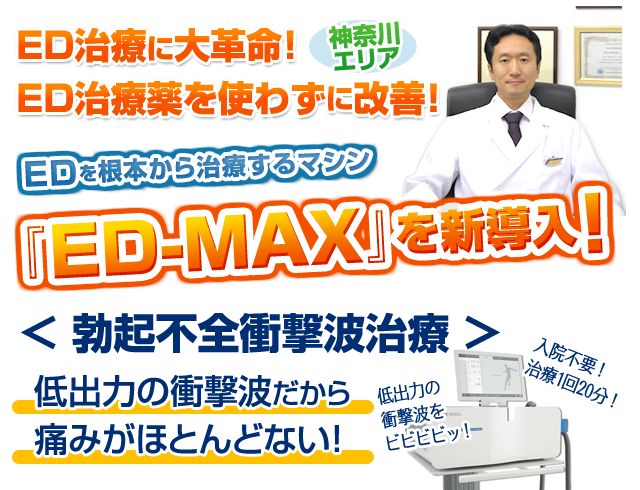 ED治療に大革命！ED治療薬を使わずに改善！EDを根本から治療する『ED-MAX』が新登場！